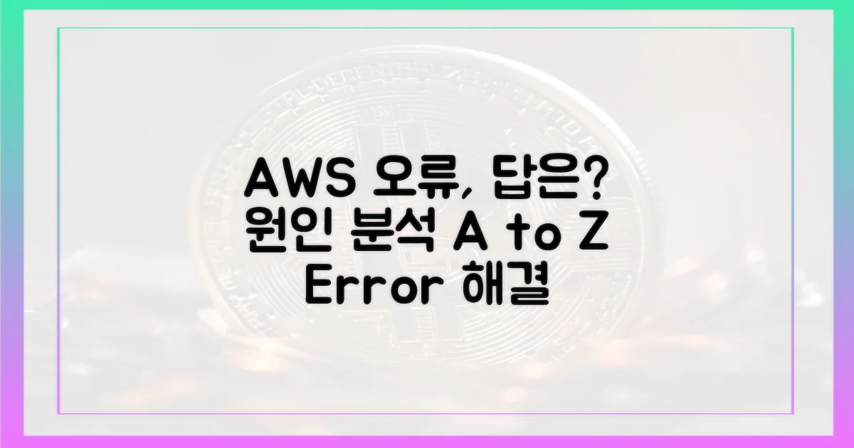 AWS 오류, 원인 파악부터!