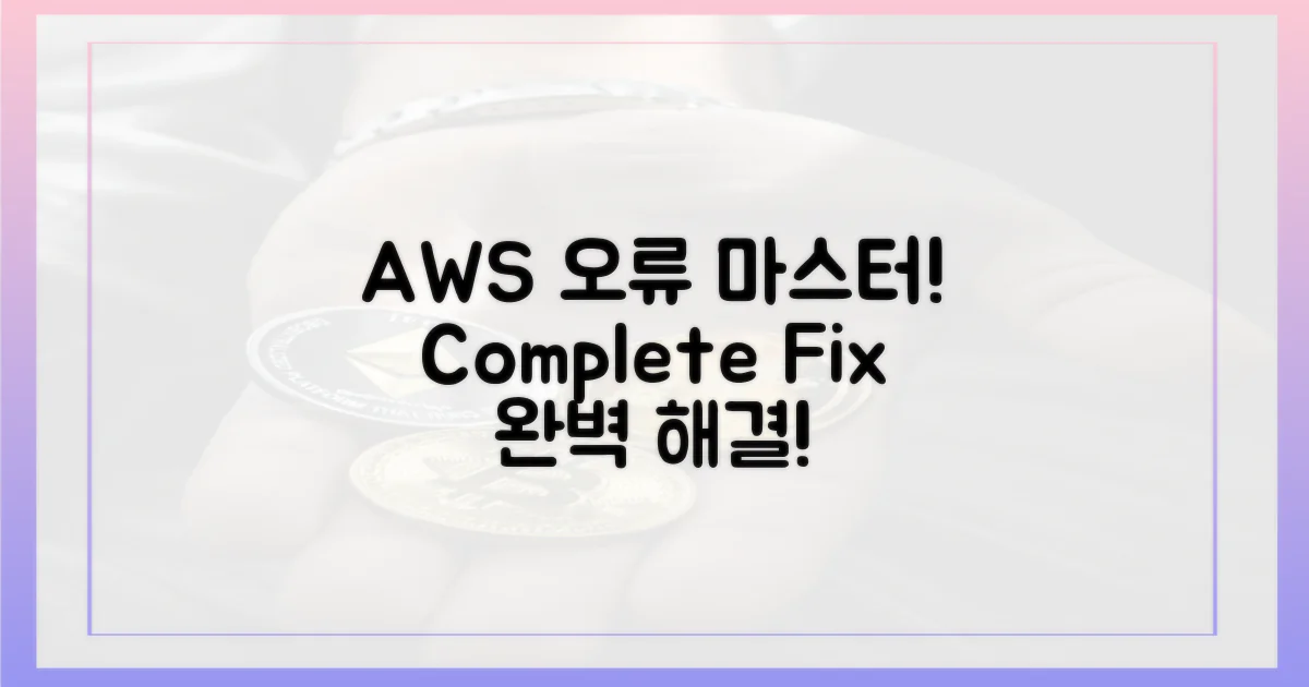 AWS 오류, 완벽 마스터하세요!