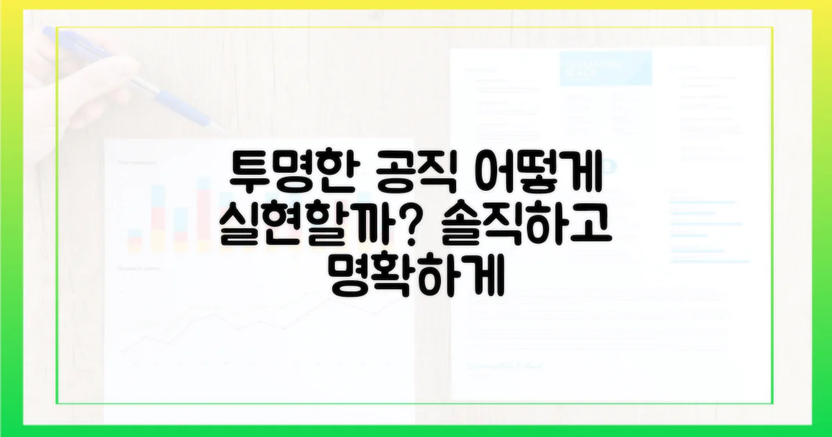 투명한 공직, 어떻게?