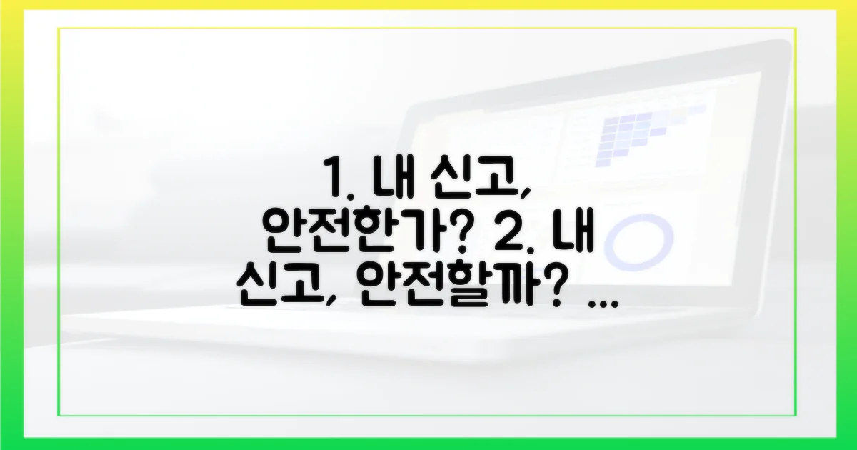 나의 신고, 안전한가?