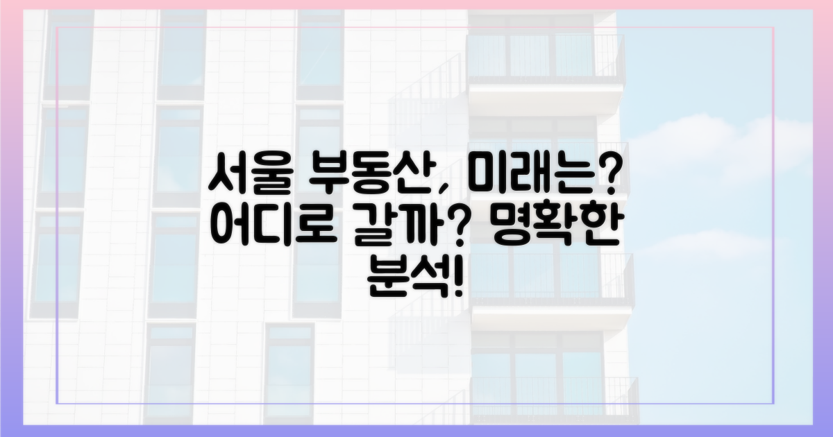 서울 부동산, 어디로?