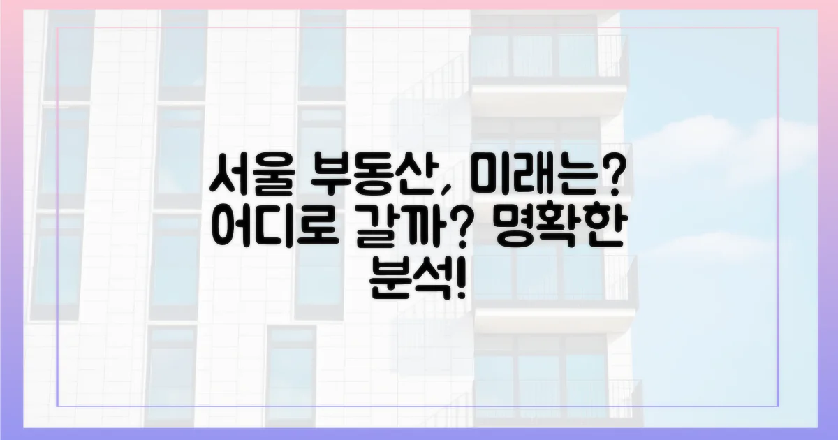 서울 부동산, 어디로?