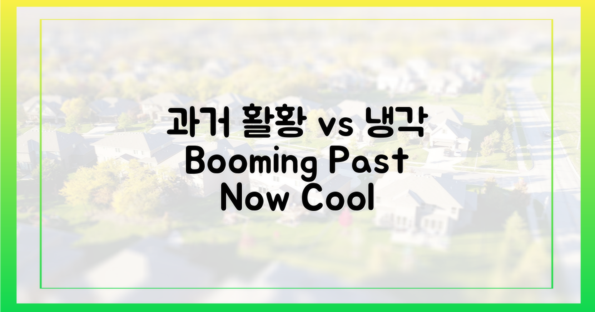 과거 활황 vs 현재 냉각