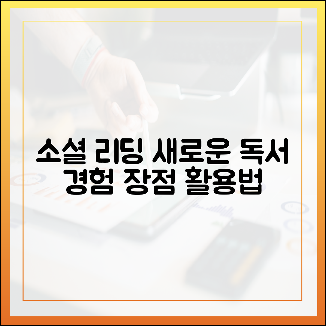 새로운 독서 경험, '소셜 리딩'의 장점과 활용법