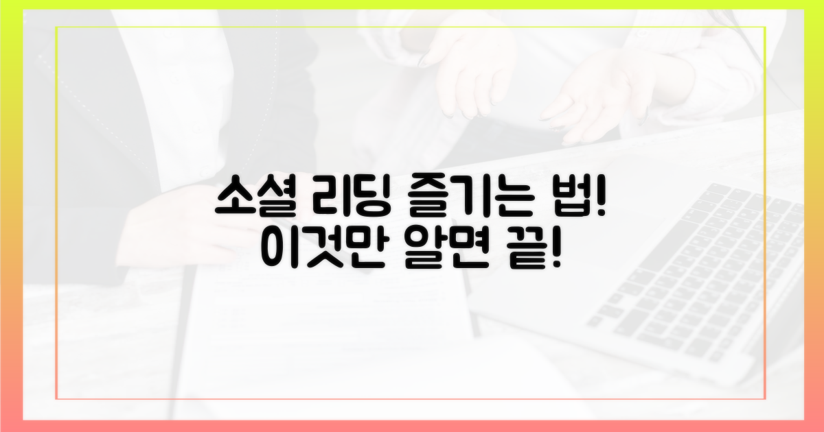 소셜 리딩, 이렇게 즐겨보세요