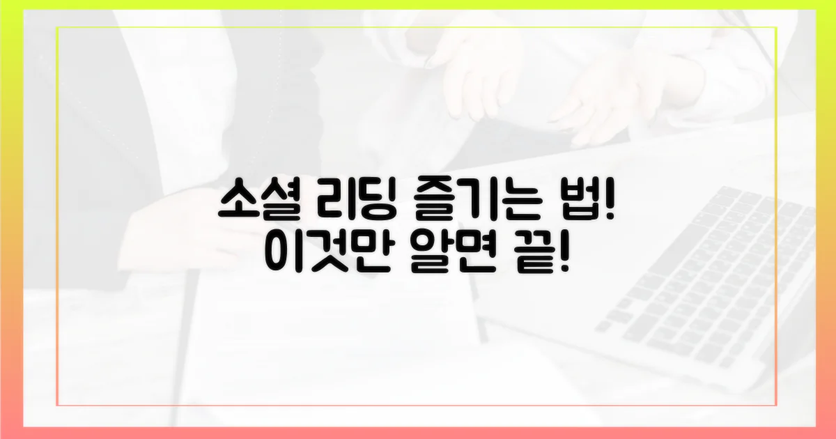 소셜 리딩, 이렇게 즐겨보세요