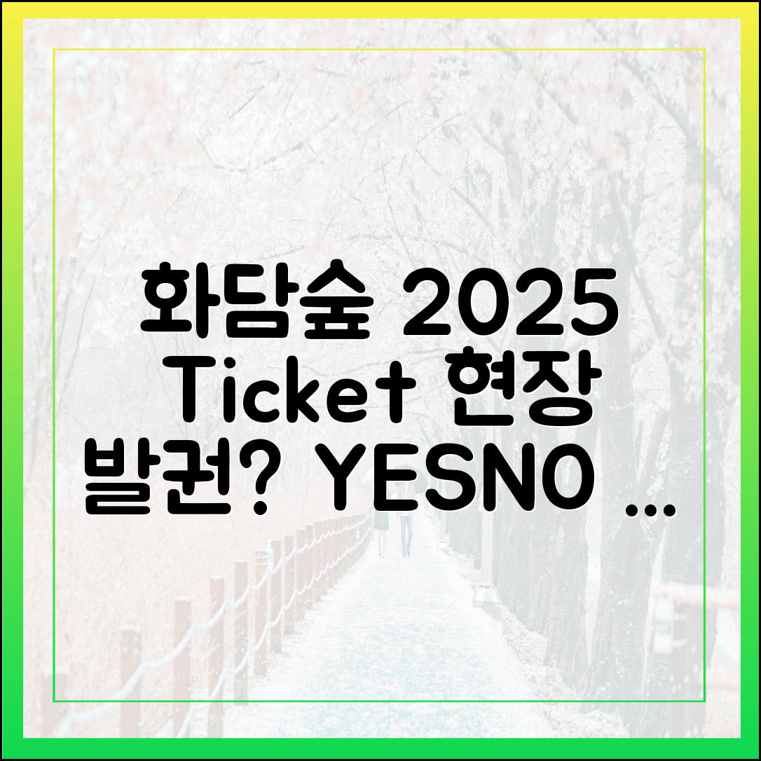 화담숲 현장 발권? 2025년 정보 1가지!