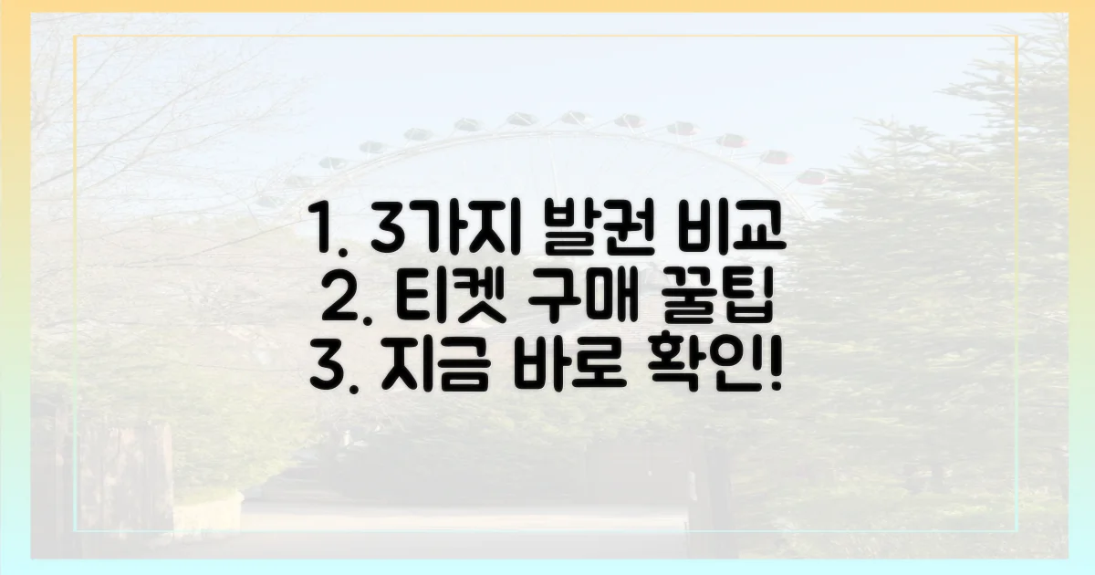 3가지 발권 방법 비교