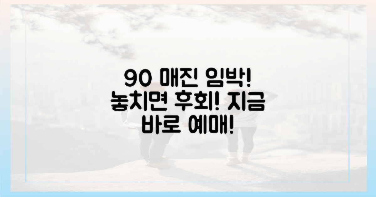 90% 이상 사전 예매 권장