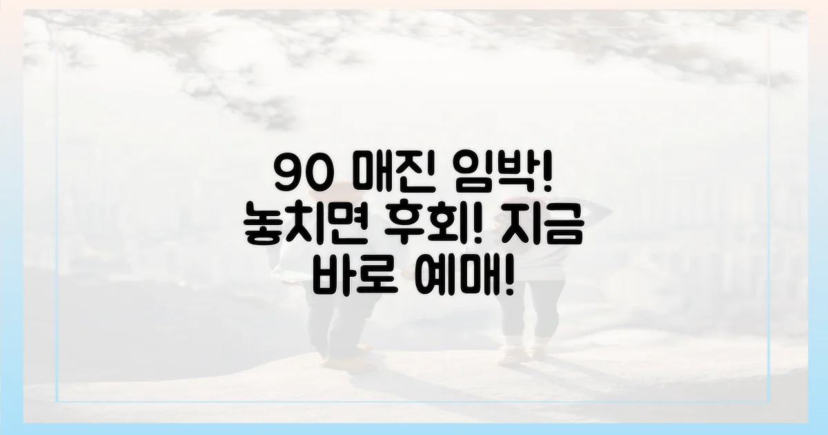 90% 이상 사전 예매 권장