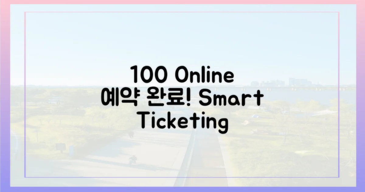 100% 온라인 예매 시스템