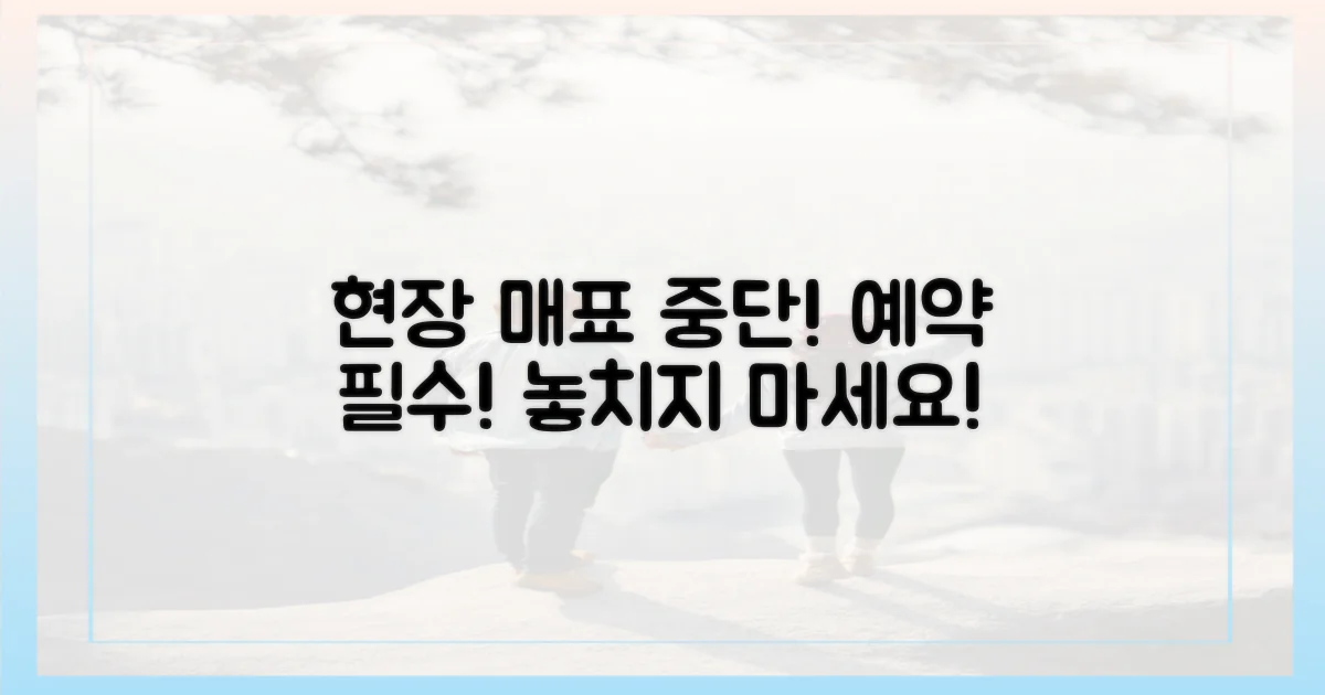 1가지 예약 필수, 현장 매표 중단