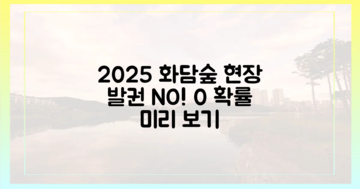 2025년 화담숲 현장 발권 가능성 0%