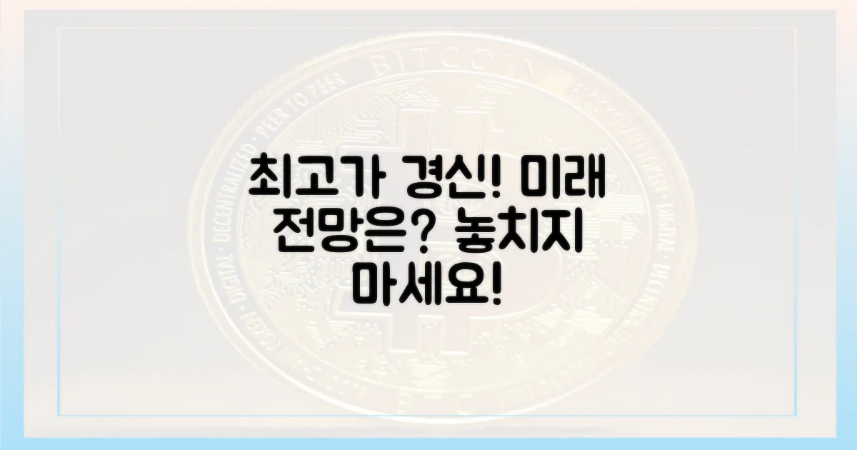 최고가 경신, 향후 전망은?