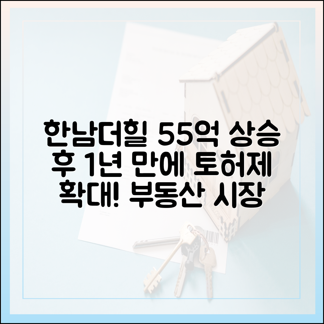 한남더힐 55억 급등 후 1년, 토허제 확대!