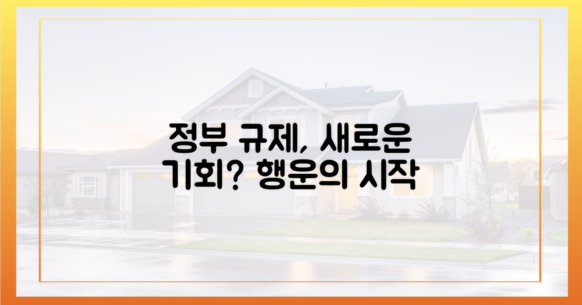 정부 규제, 또 다른 기회?