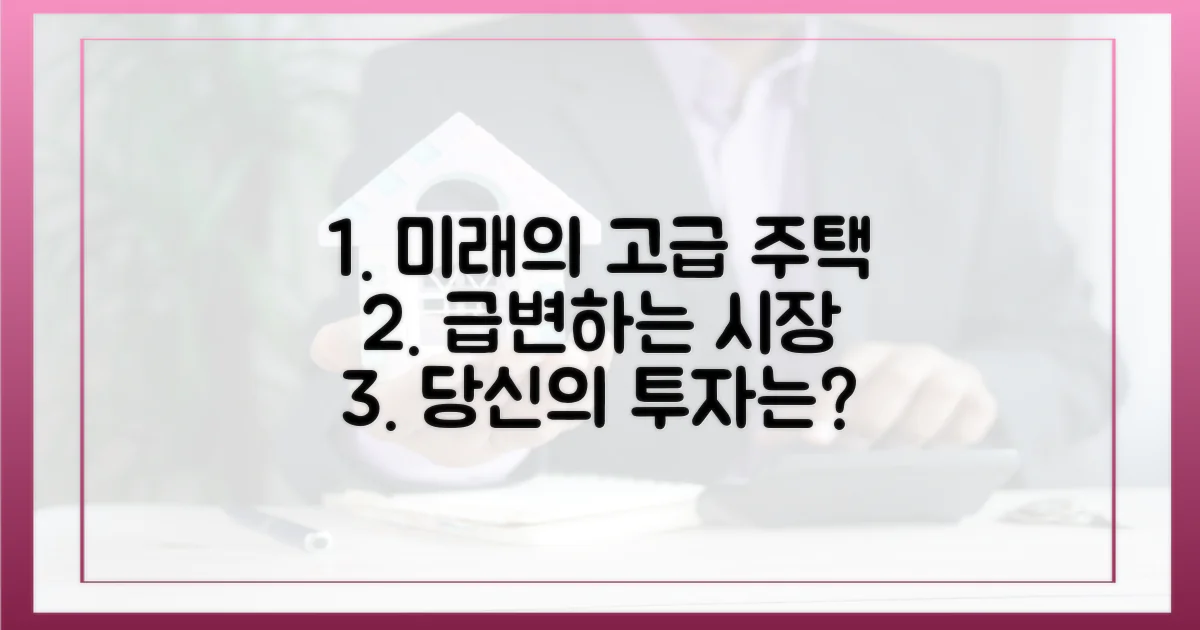 고급 주택 시장의 미래 전망