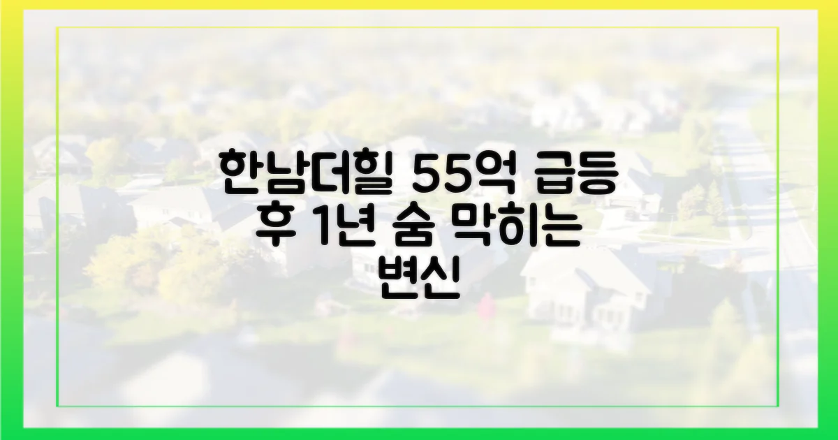 55억 급등 후 1년, 한남더힐의 변신