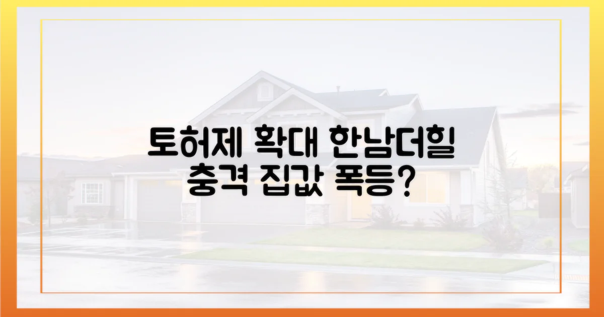 토허제 확대, 한남더힐에 미친 영향