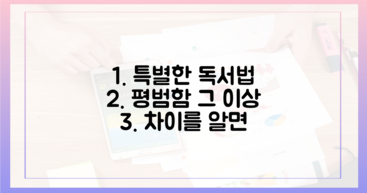 평범한 독서와 무엇이 다를까?