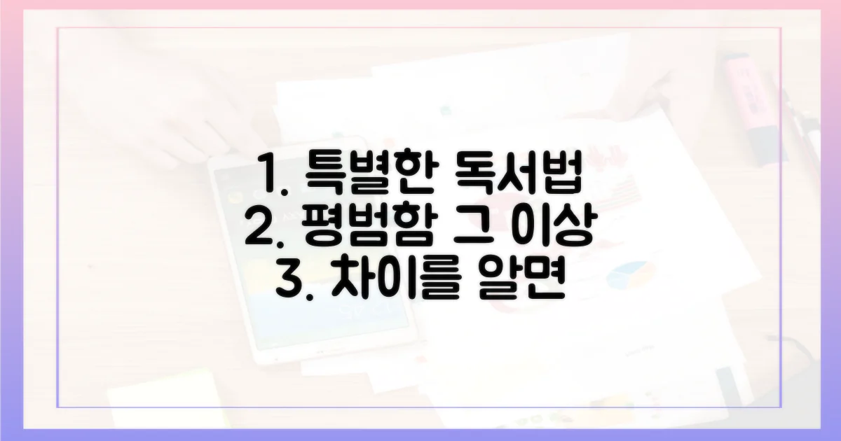평범한 독서와 무엇이 다를까?