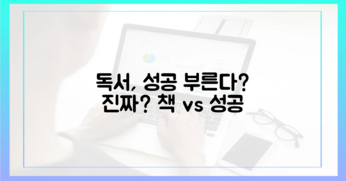 독서, 정말 성공을 부를까?