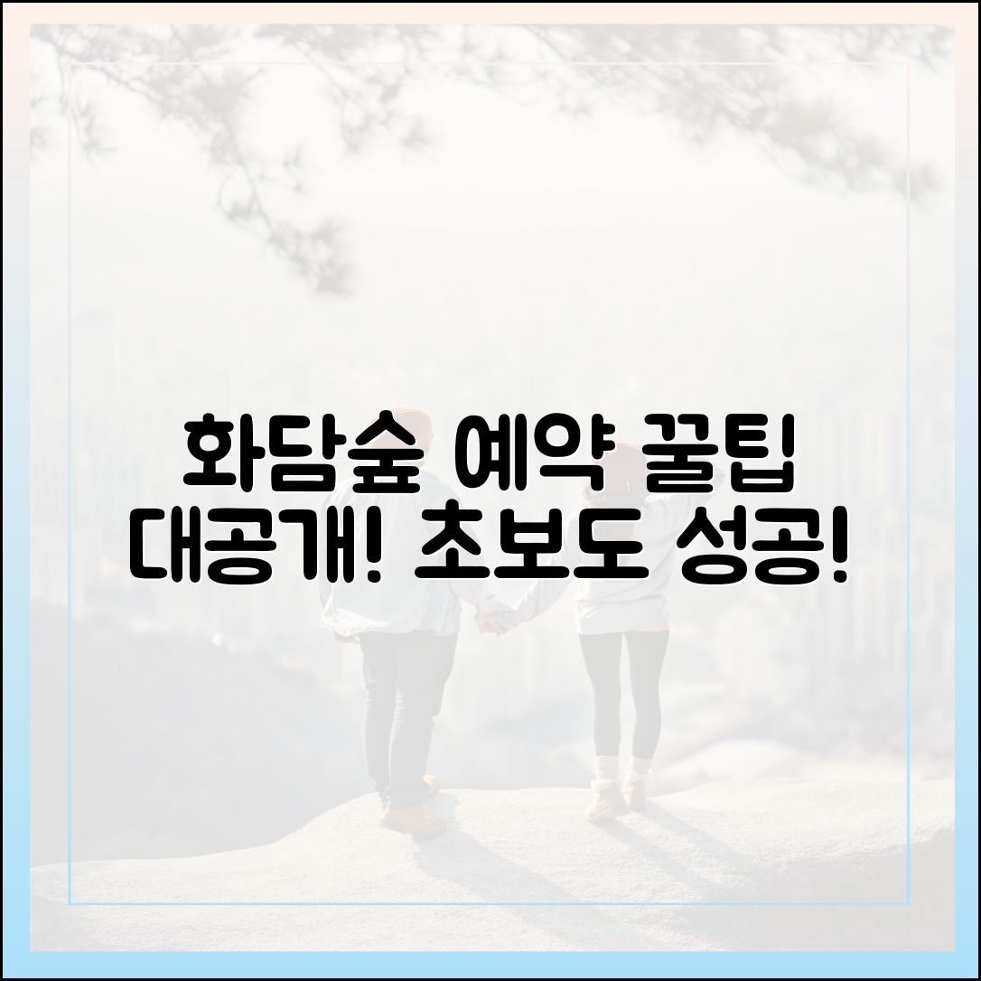 화담숲 예약, 초보도 성공하는 꿀팁!