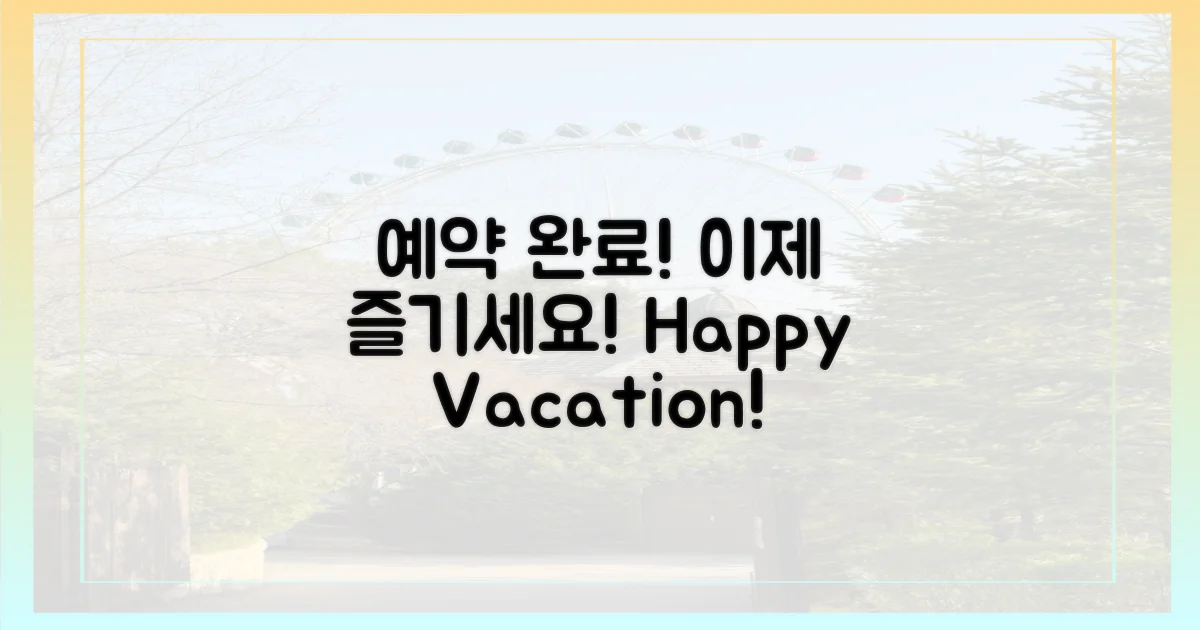 예약 완료, 이제 즐기세요!