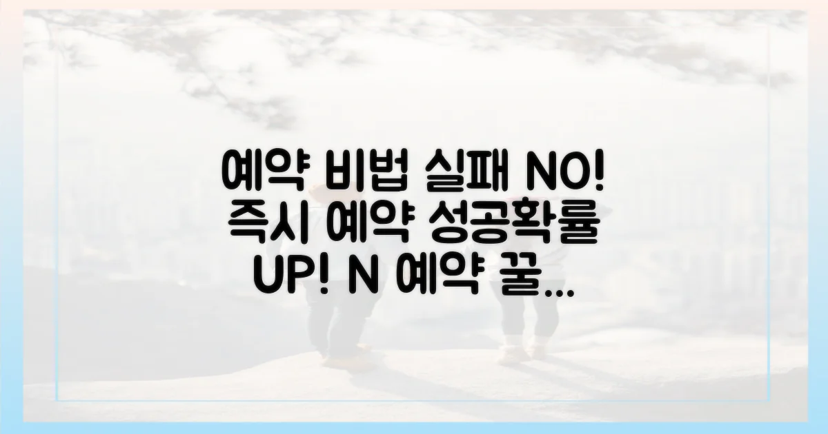 실패 없이 예약하는 비법 공개!