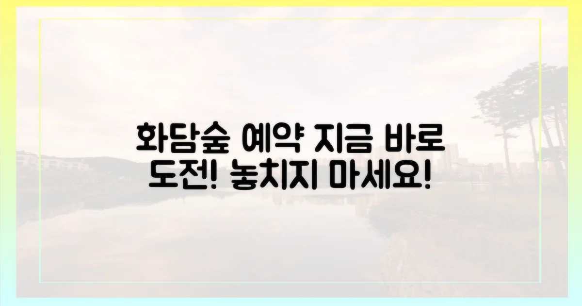 화담숲 예약, 지금 바로 도전하세요!