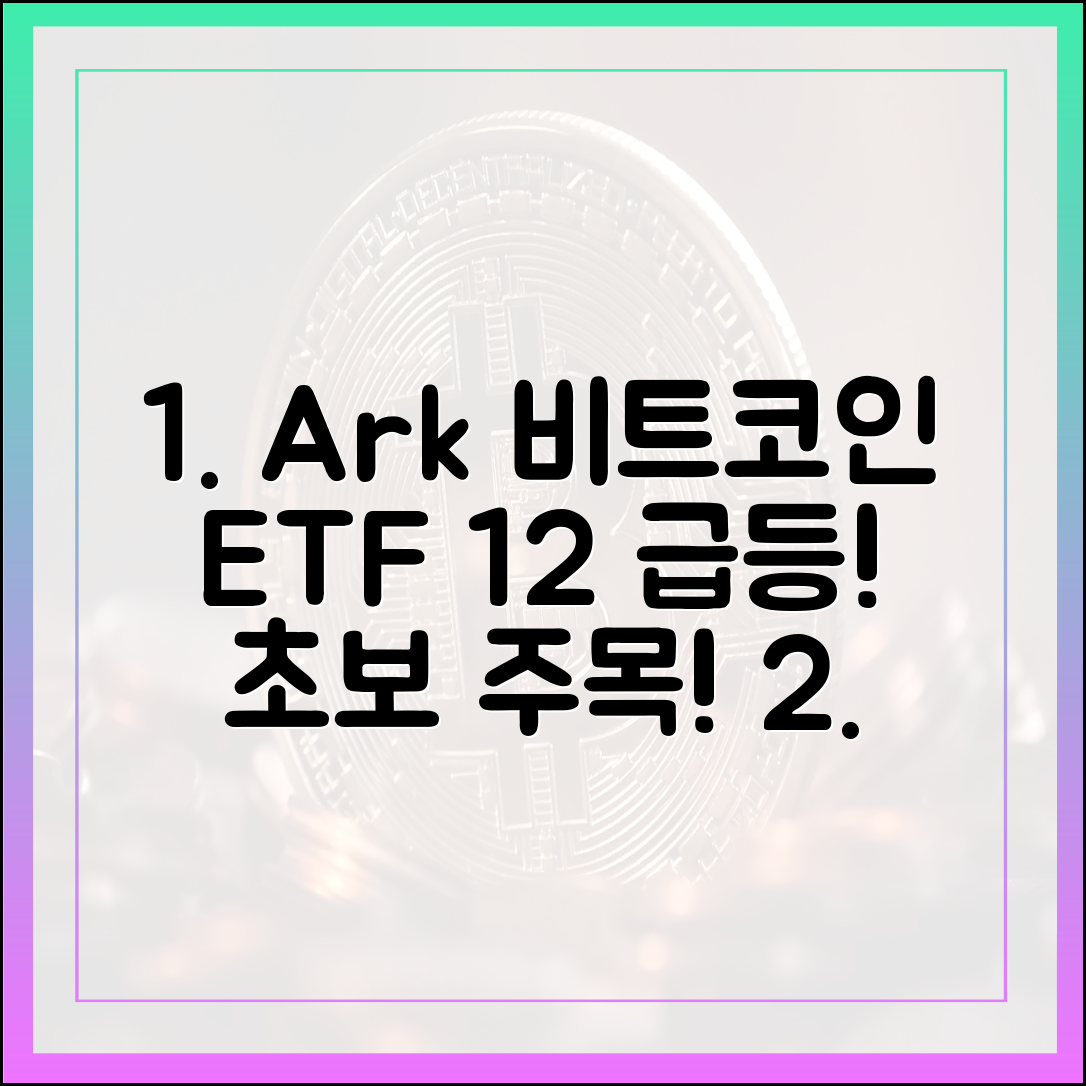 초보자도 알자! 아크 비트코인, 기관 ETF가 12% 삼켰다