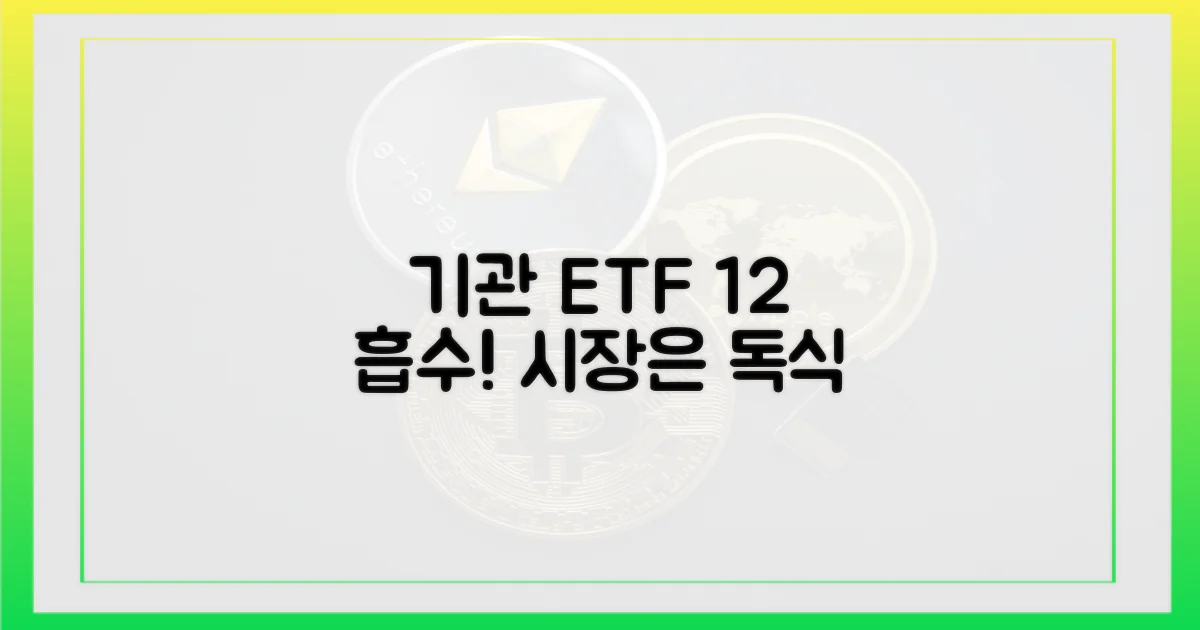 12% 이상, 기관 ETF가 삼켰다
