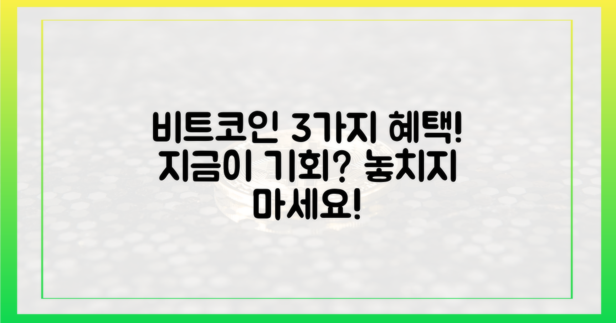 3가지 수혜, 비트코인 시장