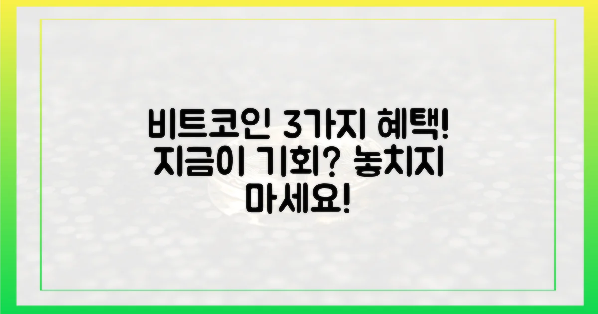 3가지 수혜, 비트코인 시장