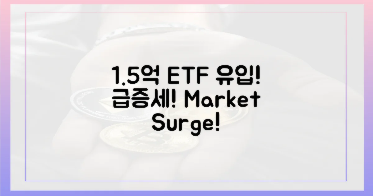1.5억 달러, ETF 유입 급증