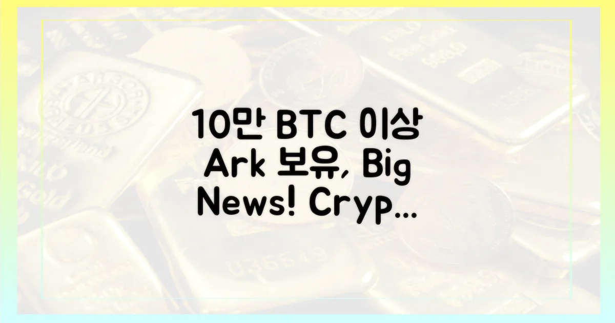 10만 BTC 이상, 아크가 보유
