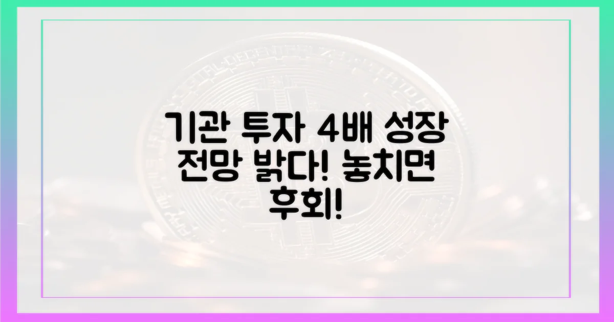 4가지 전망, 기관 투자 확대