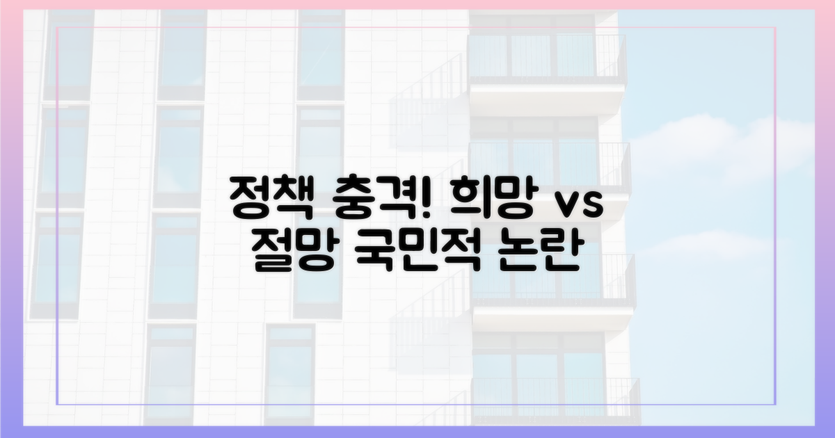 정책 발표 후, 희망 vs 절망