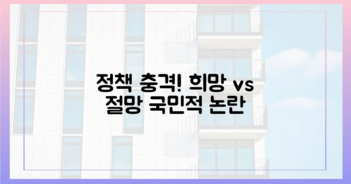 정책 발표 후, 희망 vs 절망