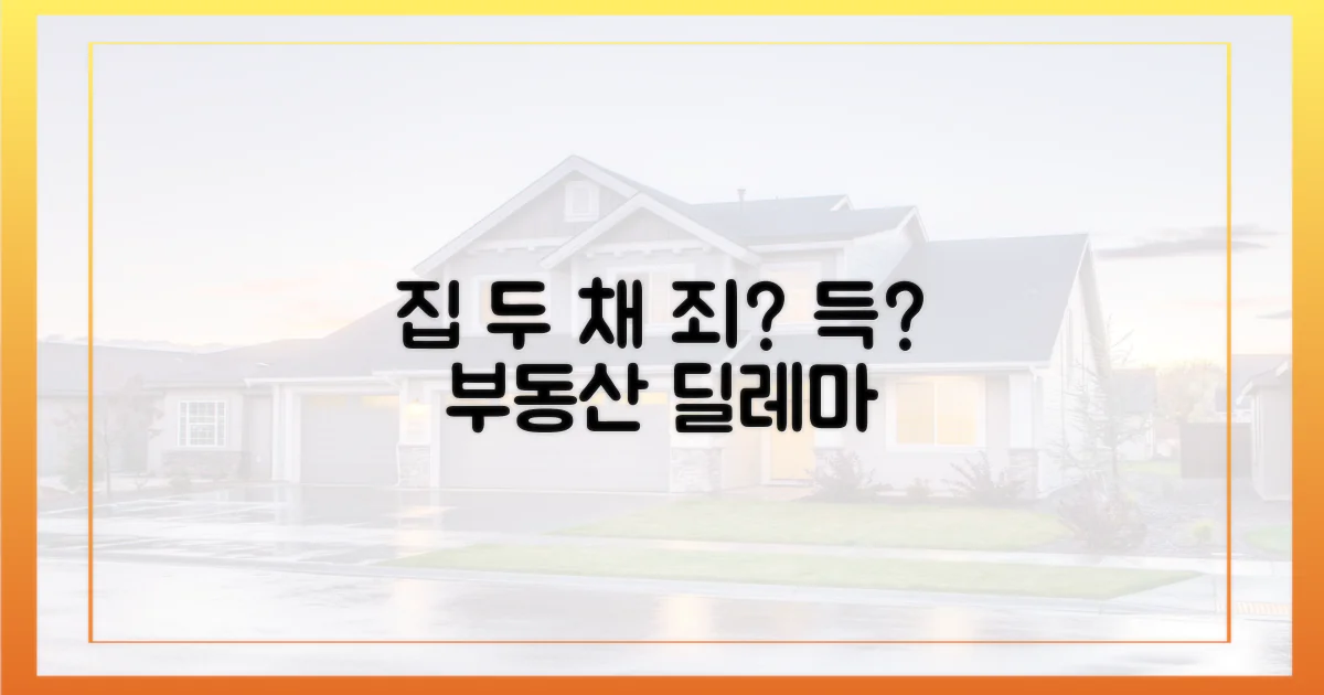 집 두채, 죄인가 득인가