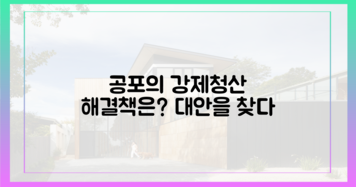 강제 청산, 두려움 vs 대안