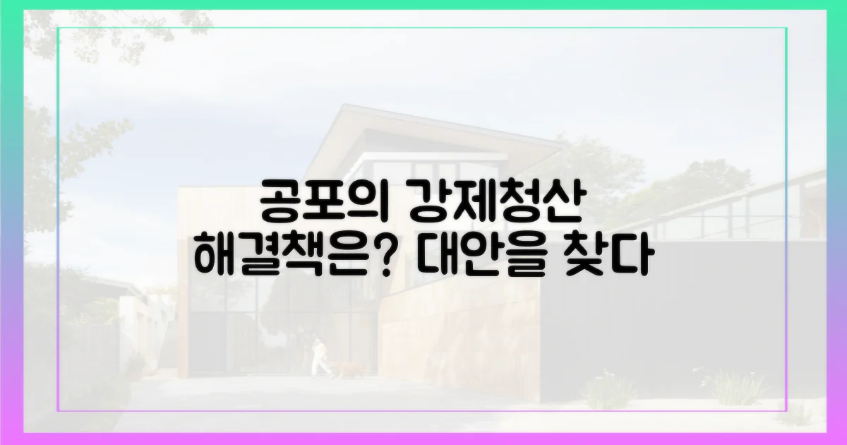 강제 청산, 두려움 vs 대안