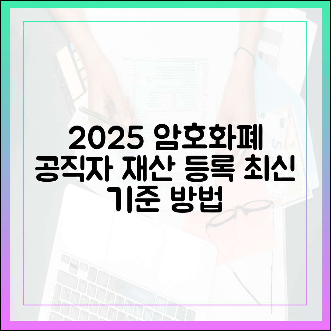 가상자산(암호화폐) 공직자 재산 등록, 2025년 최신 기준과 방법
