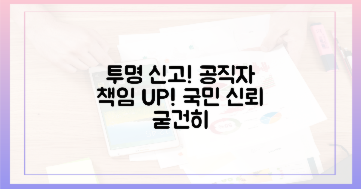투명한 신고, 공직자 책임 강화