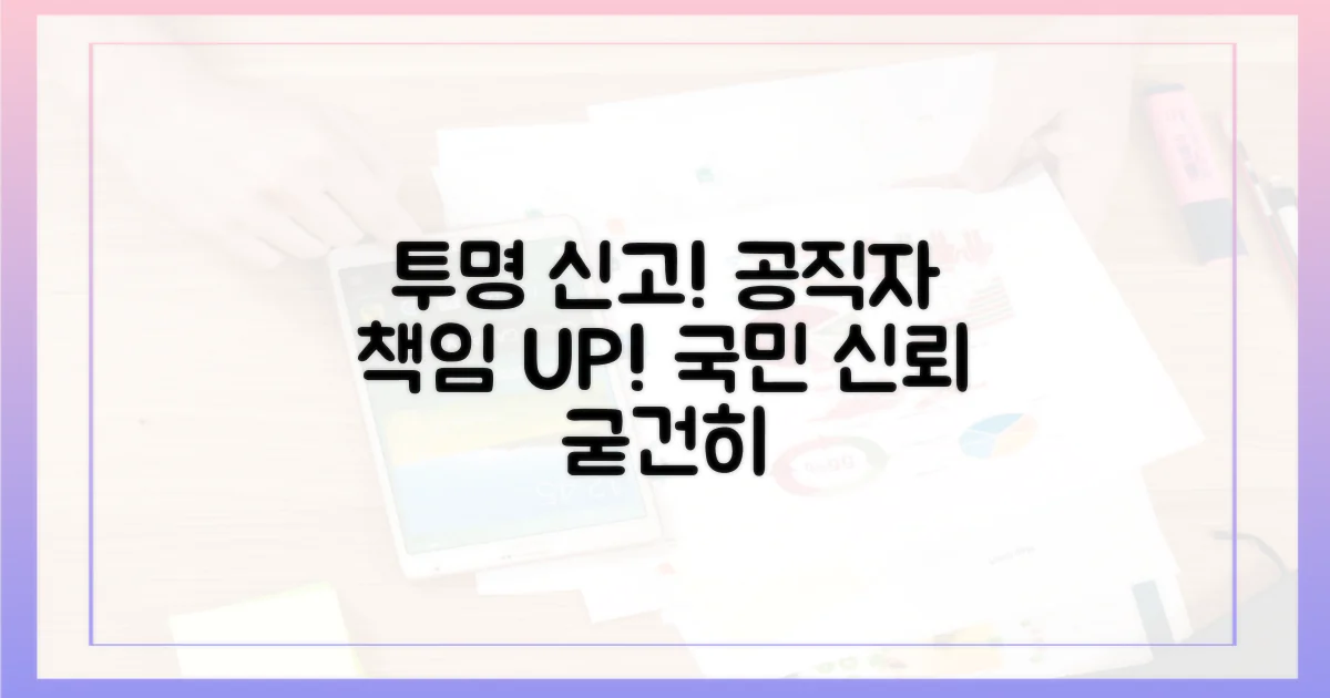 투명한 신고, 공직자 책임 강화