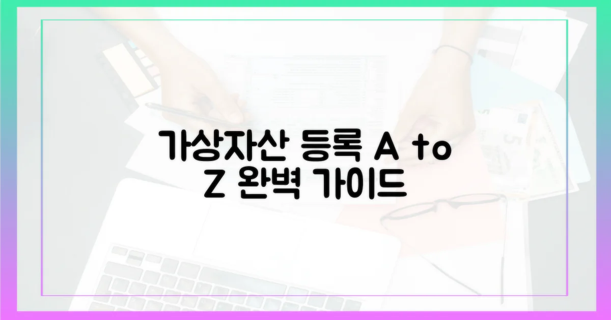 가상자산, 어떻게 등록해야 할까