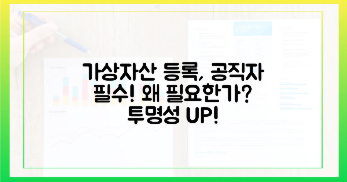 공직자 가상자산 등록, 왜 필요한가