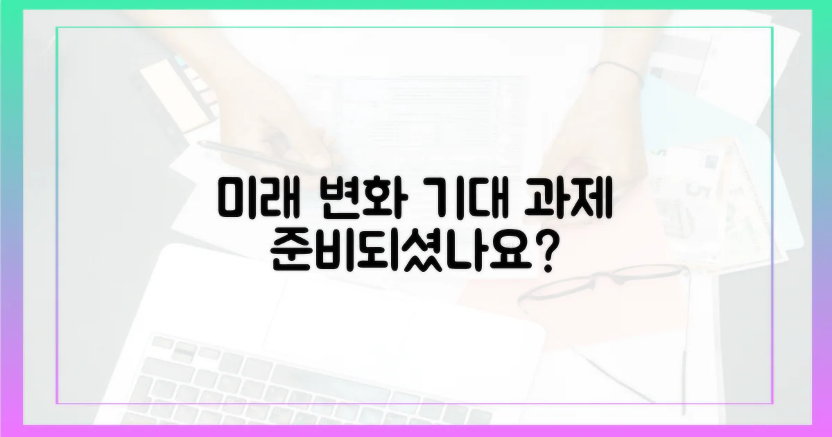 미래를 위한 변화, 기대와 과제