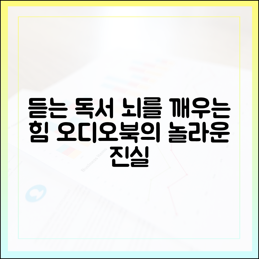 오디오북, '듣는 독서'가 뇌에 미치는 놀라운 영향 (최신 분석)
