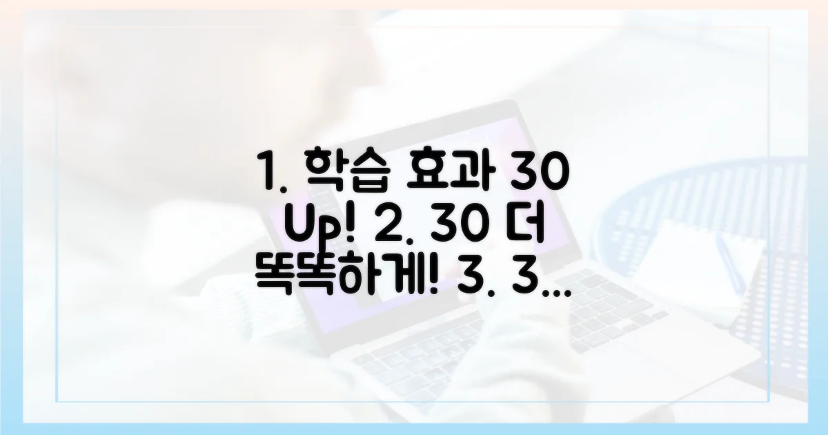 학습 효과 30% 증대